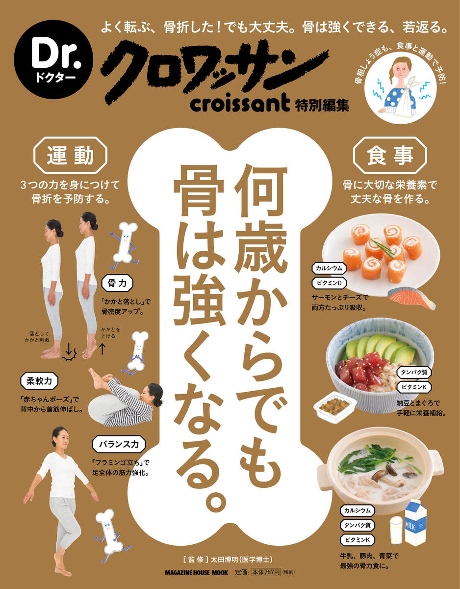 【中古】何歳からでも骨は強くなる。 よく転ぶ、骨折した！でも大丈夫。骨は強くできる、若/マガジンハウス/太田博明（ムック）
