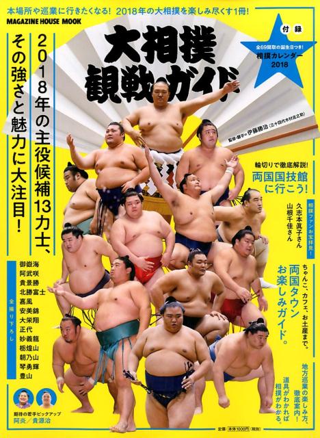 【中古】大相撲観戦ガイド/マガジンハウス（ムック）