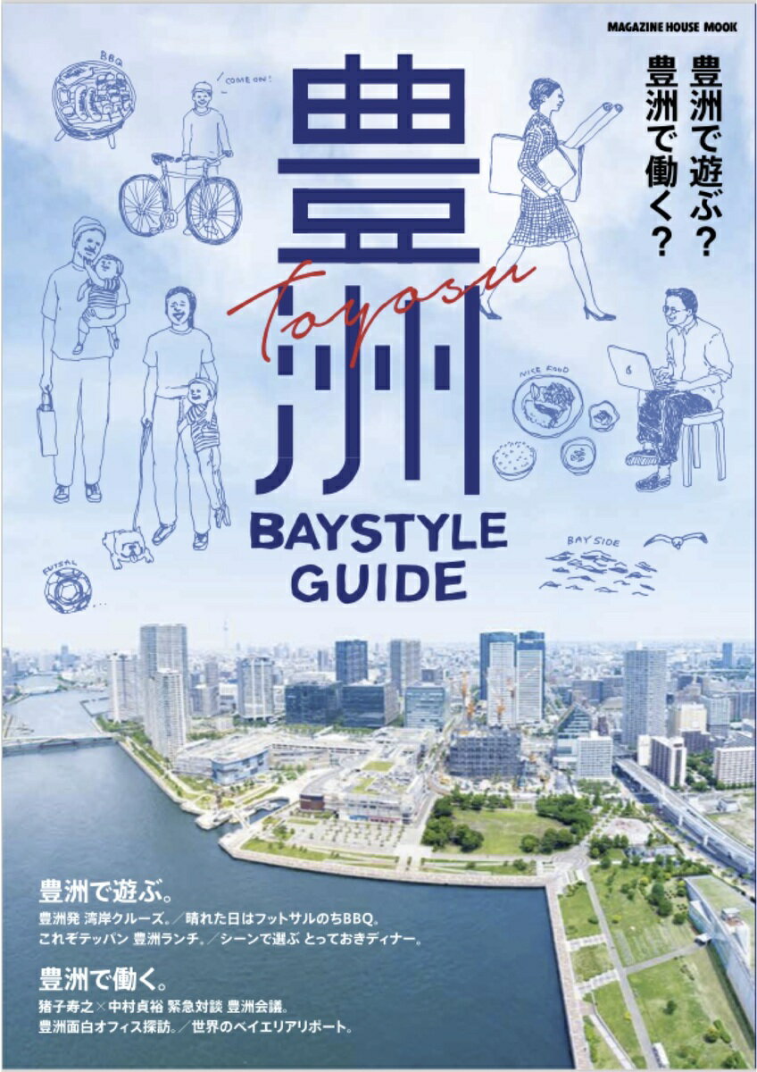 【中古】豊洲BAYSTYLE　GUIDE 豊洲で遊ぶ？豊洲で働く？/マガジンハウス（ムック）