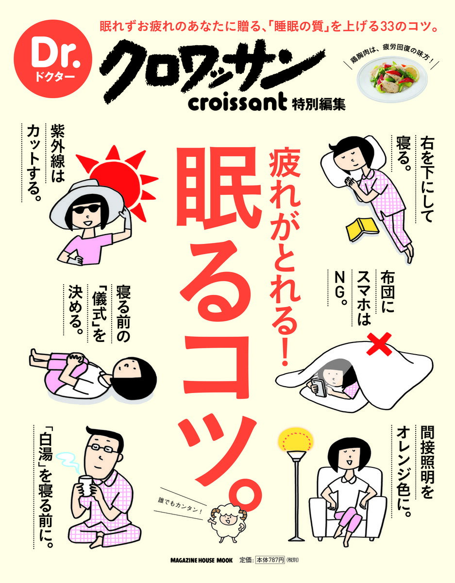 【中古】疲れがとれる！眠るコツ。/マガジンハウス（ムック）