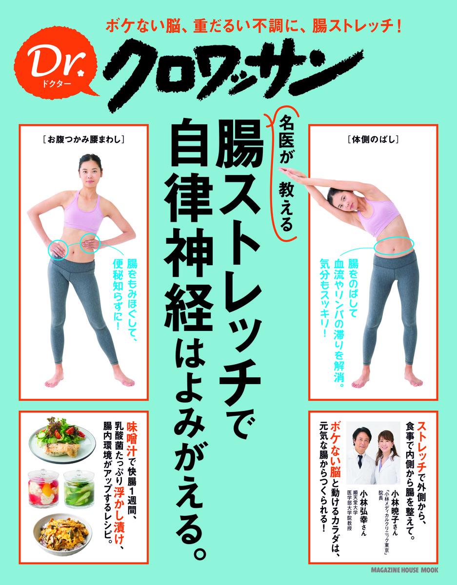 【中古】名医が教える腸ストレッチで、自律神経はよみがえる。/マガジンハウス/小林弘幸（小児外科学）（ムック）