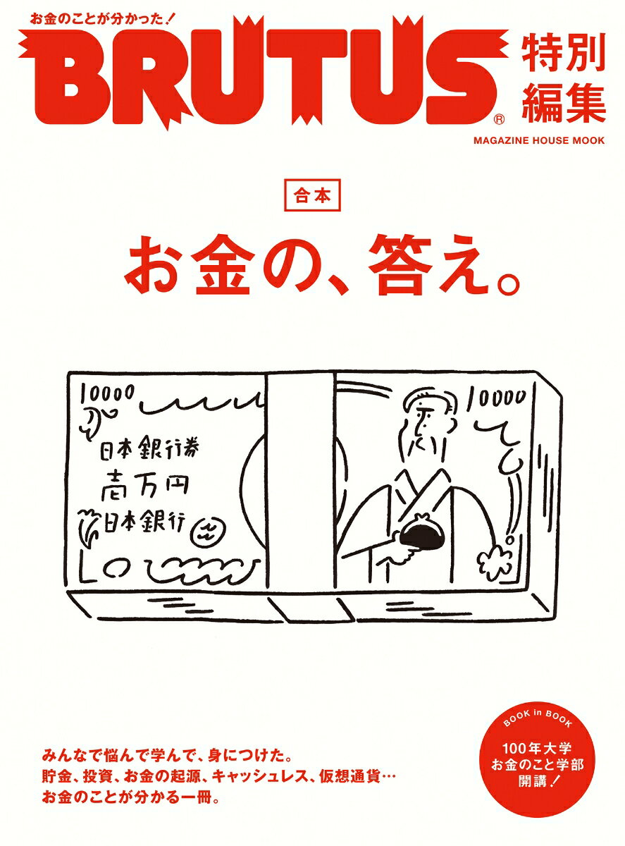 【中古】お金の、答え。 合本/マガジンハウス（ムック）
