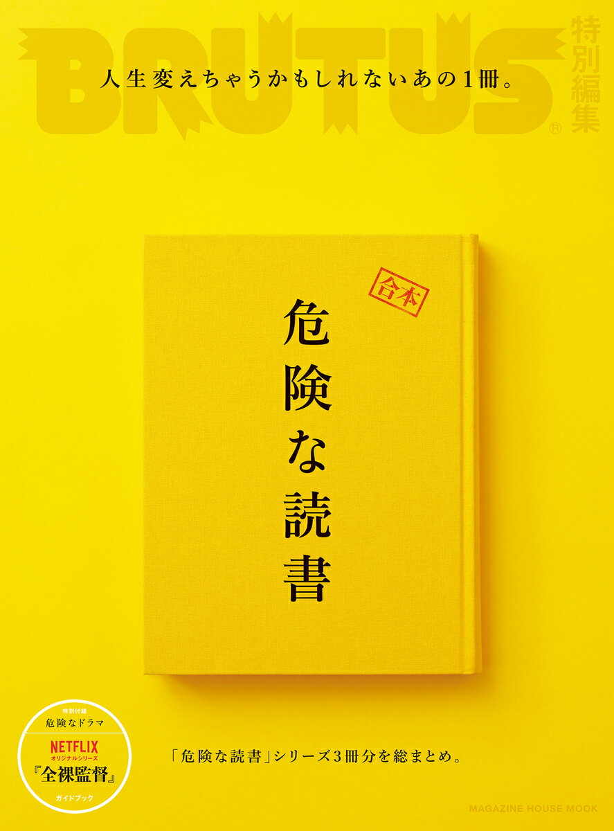 【中古】合本危険な読書 「危険な読書」シリーズ3冊分を総まとめ。/マガジンハウス（ムック）