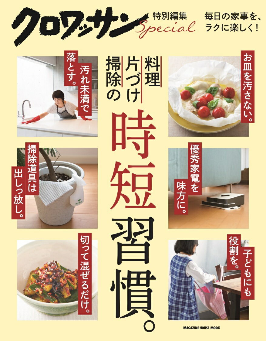 【中古】料理・片づけ・掃除の時短習慣。/マガジンハウス（ムック）