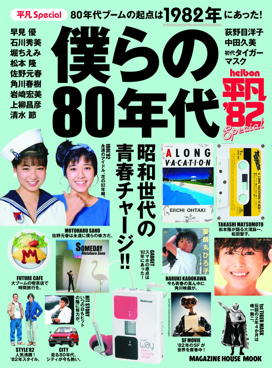 【中古】僕らの80年代 80年代ブームの起点は1982年にあった！/マガジンハウス（ムック）
