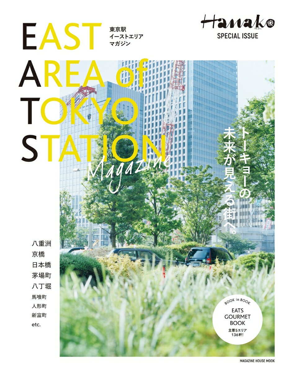 【中古】EAST　AREA　of　TOKYO　STATION　Magazine/マガジンハウス（ムック）