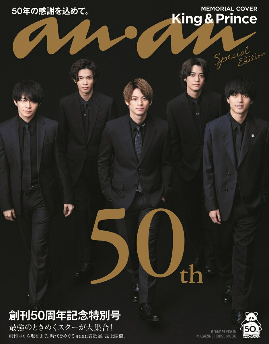 【中古】anan50周年記念号スペシャルエディション/マガジンハウス（ムック）