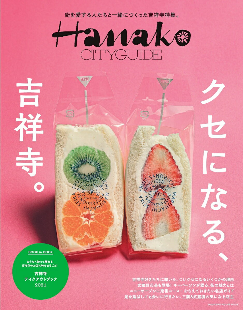 【中古】Hanako　CITYGUIDE　クセになる、吉祥寺。/マガジンハウス（ムック）