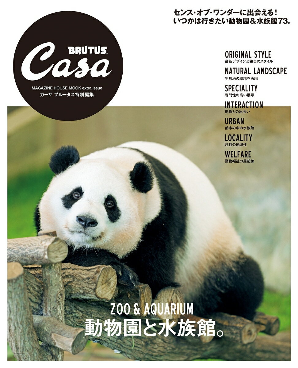 【中古】動物園と水族館。/マガジンハウス（ムック）