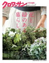【中古】花と緑のある暮らし。/マガジンハウス(ムック)