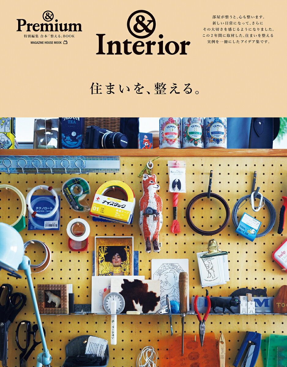 【中古】住まいを、整える。 ＆　Interior/マガジンハウス（ムック）