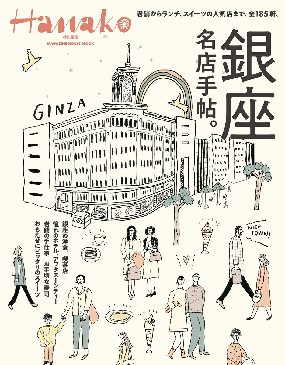 【中古】銀座名店手帖。/マガジンハウス（ムック）