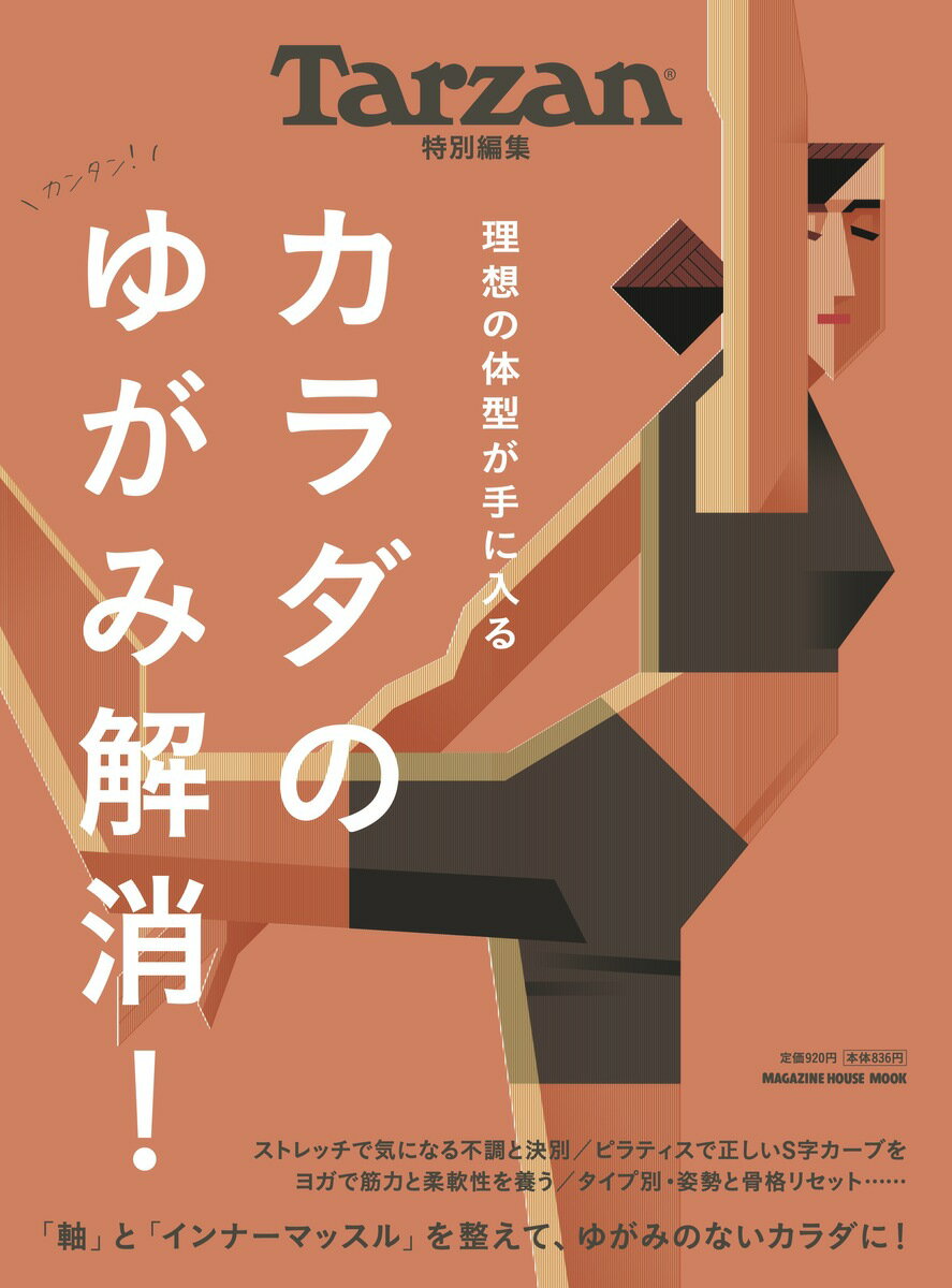 【中古】カラダのゆがみ解消！/マガジンハウス（ムック）