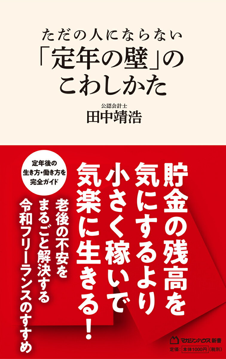 【中古】ただの人にならない「定年の壁」のこわしかた/マガジンハウス/田中靖浩（新書）