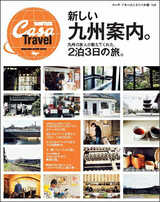 【中古】新しい九州案内。 九州の友人が教えてくれた、2泊3日の旅。/マガジンハウス（ムック）