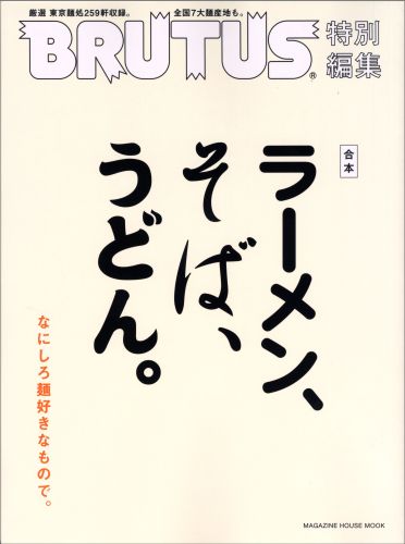 【中古】合本ラ-メン、そば、うどん。/マガジンハウス（ムック）