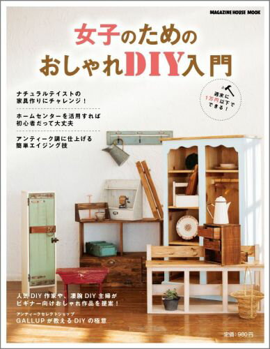 【中古】女子のためのおしゃれDIY入門 ナチュラルテイストの家具作りにチャレンジ！/マガジンハウス（ムック）