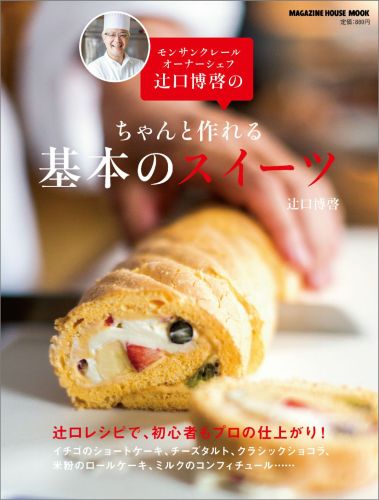 【中古】モンサンクレ-ルオ-ナ-シェフ辻口博啓のちゃんと作れる基本のスイ-ツ/マガジンハウス/辻口博啓（ムック）