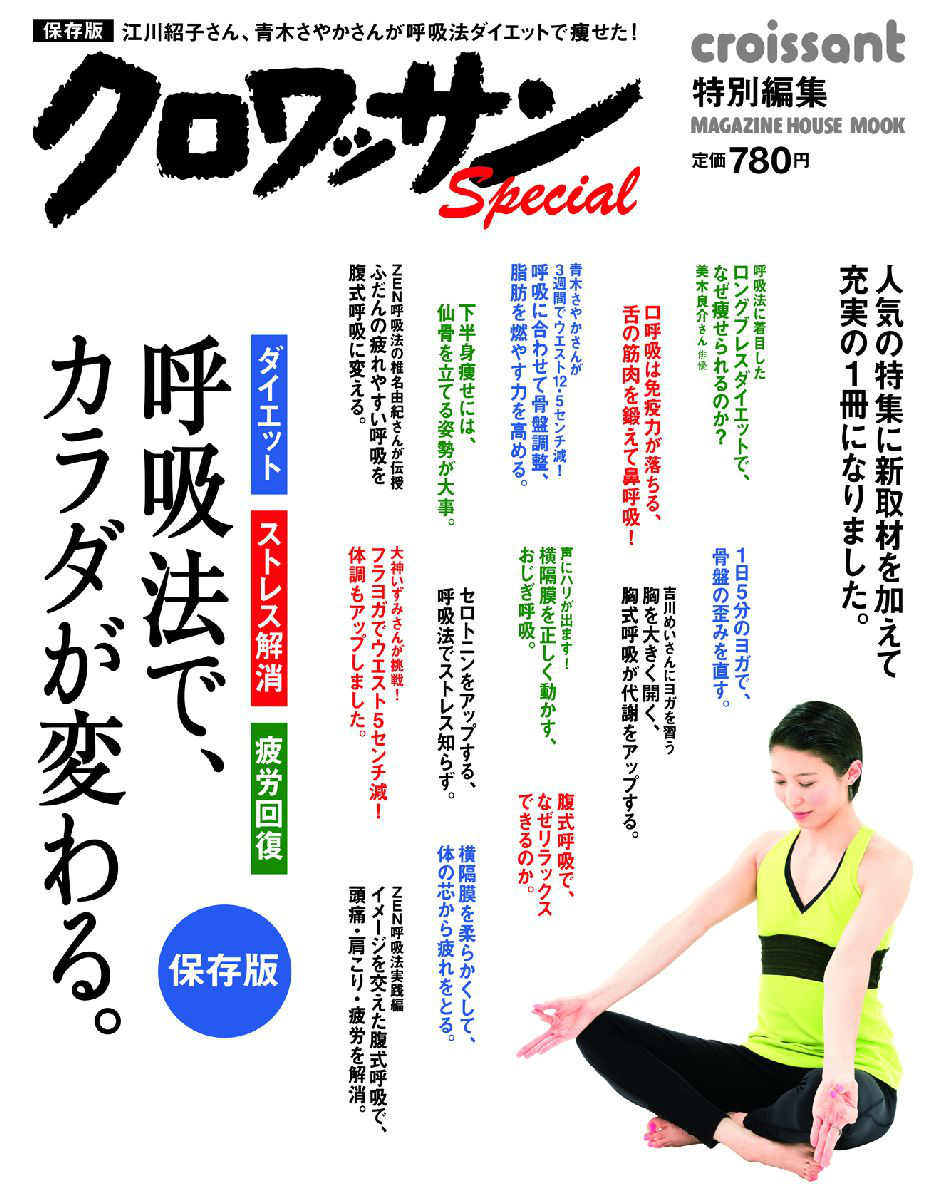 【中古】呼吸法で、カラダが変わる。 ダイエット　ストレス解消　疲労回復/マガジンハウス（ムック）