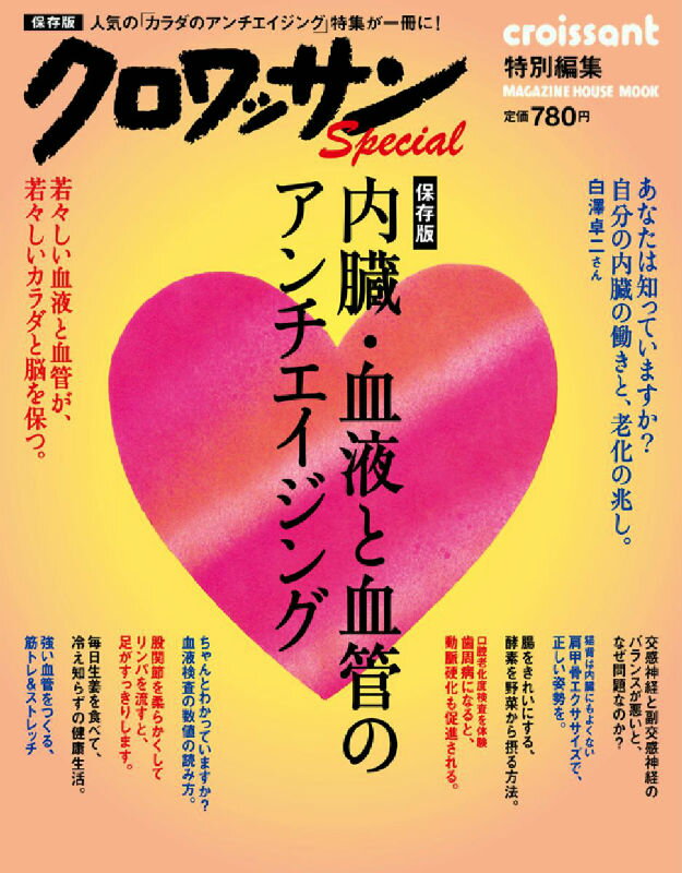 【中古】内臓・血液と血管のアンチエイジング 保存版/マガジンハウス（ムック）