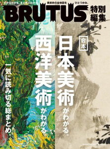 【中古】日本美術がわかる。西洋美術がわかる。 合本/マガジンハウス/橋本麻里(ムック)