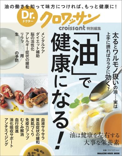 【中古】「油」で健康になる！/マガジンハウス（ムック）
