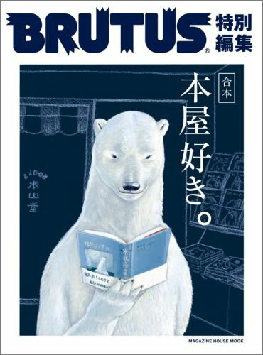 【中古】本屋好き。 合本/マガジンハウス（ムック）