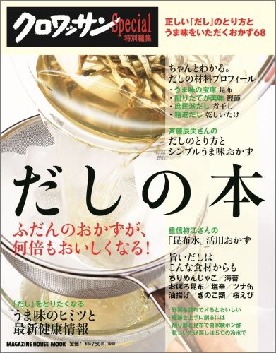 【中古】だしの本 ふだんのおかずが、何倍もおいしくなる！/マガジンハウス（ムック）