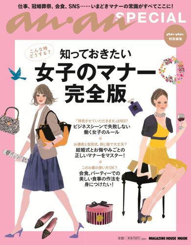 【中古】知っておきたい女子のマナ-完全版 こんな時どうする？/マガジンハウス（ムック）