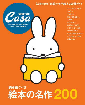 【中古】読み継ぐべき絵本の名作200 完全保存版/マガジンハウス（ムック）