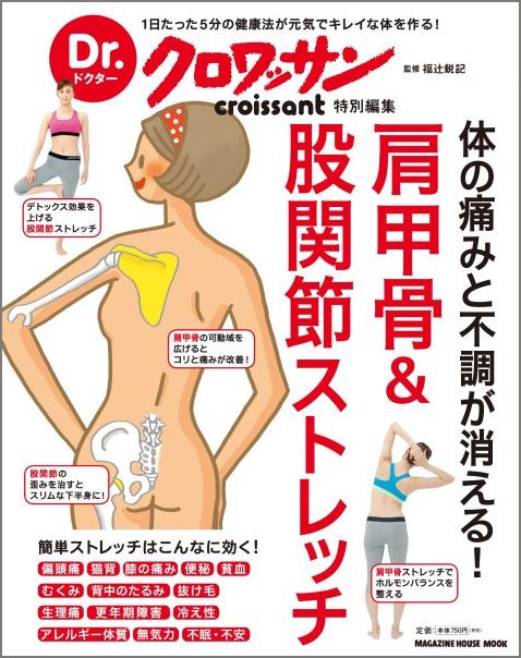 【中古】肩甲骨＆股関節ストレッチ 体の痛みと不調が消える！/マガジンハウス/福辻鋭記（ムック）