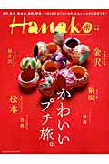 【中古】かわいいプチ旅。 金沢、松本、軽井沢、箱根、熱海…1泊2日でおいしい/マガジンハウス（ムック）