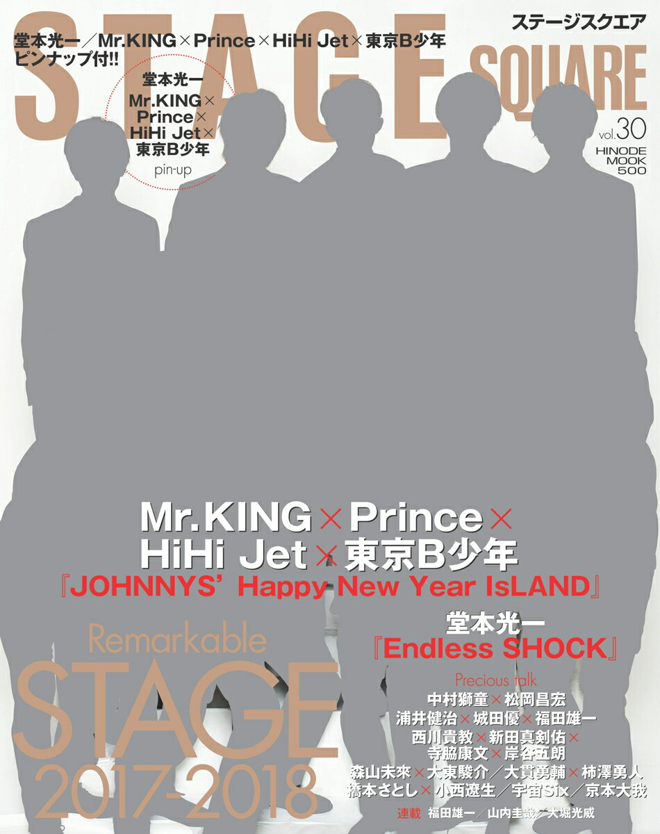 【中古】STAGE　SQUARE vol．30/日之出出版（ムック）