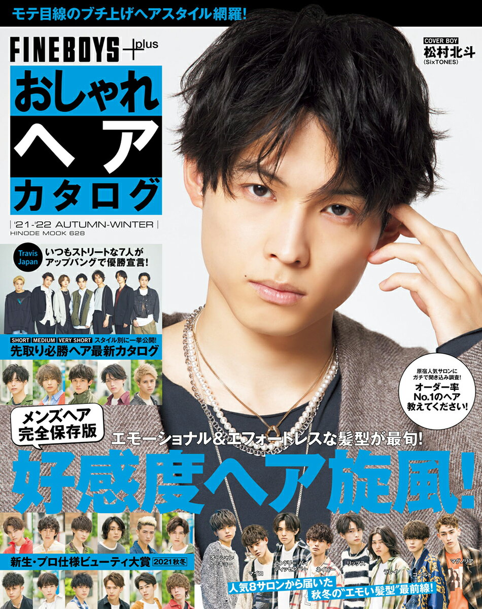【中古】FINEBOYS＋plus　おしゃれヘアカタログ ’21-’22　AUTUMN-/日之出出版（ムック）