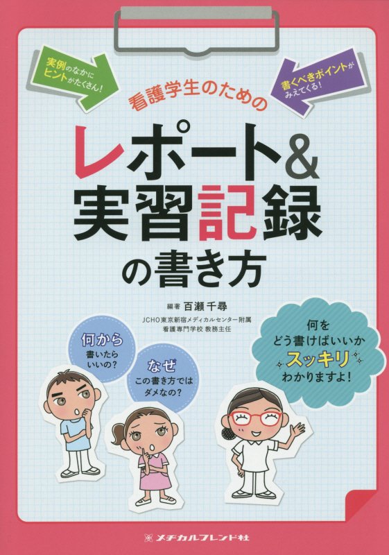 【中古】看護学生のためのレポ-ト＆実習記録の書き方 第2版/メヂカルフレンド社/百瀬千尋（単行本）
