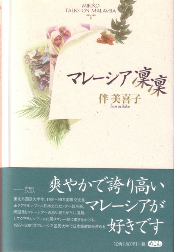 ◆◆◆カバーに日焼けがあります。中古ですので多少の使用感がありますが、品質には十分に注意して販売しております。迅速・丁寧な発送を心がけております。【毎日発送】 商品状態 著者名 伴美喜子 出版社名 めこん 発売日 2002年05月 ISBN 9784839601539