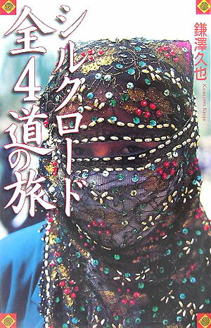 【中古】シルクロ-ド全4道の旅/めこん/鎌沢久也（単行本）