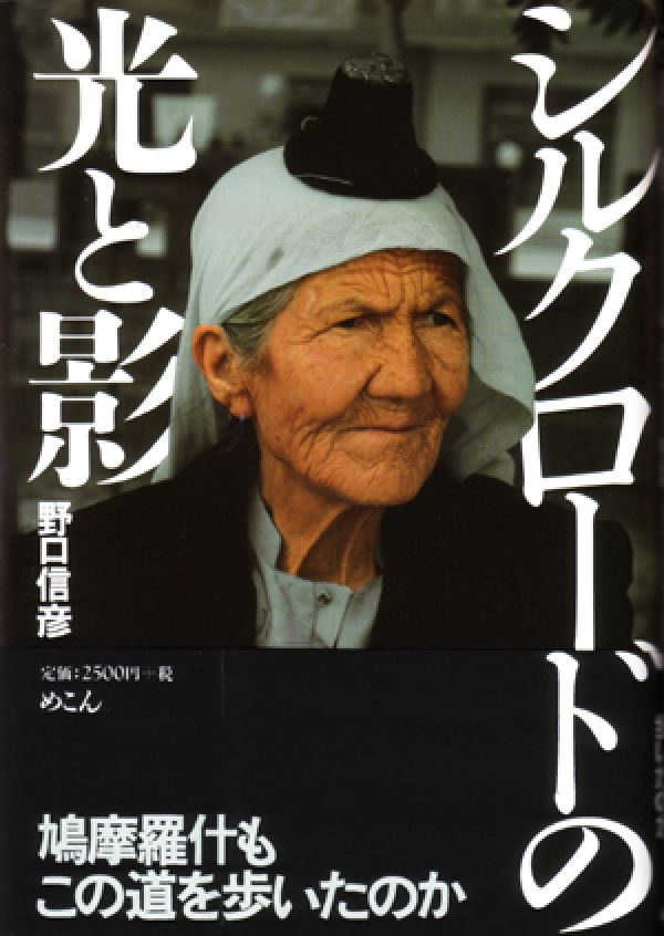 【中古】シルクロ-ドの光と影/めこん/野口信彦（単行本）
