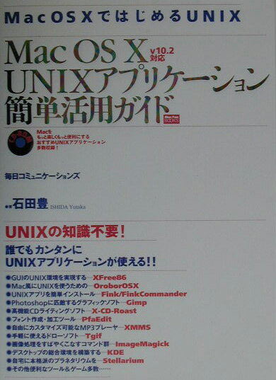 【中古】Mac　OS　10　UNIXアプリケ-ション簡単活用ガイド v　10．2対応/マイナビ出版/石田豊（単行本）
