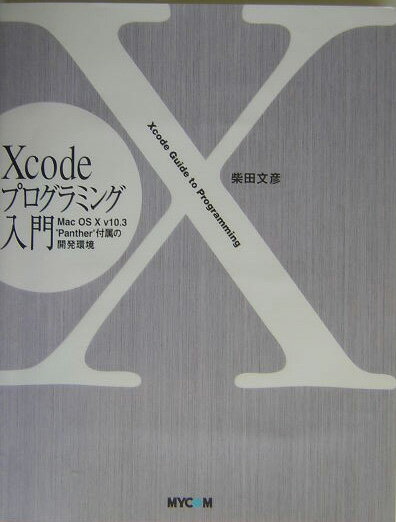 Xcodeプログラミング入門 Mac　OS　10　v10．3“Panther”付/マイナビ出版/柴田文彦（単行本）