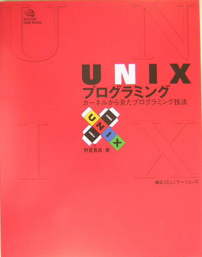 【中古】UNIXプログラミング カ-ネルから見たプログラミング技法/マイナビ出版/野首寛高（単行本）