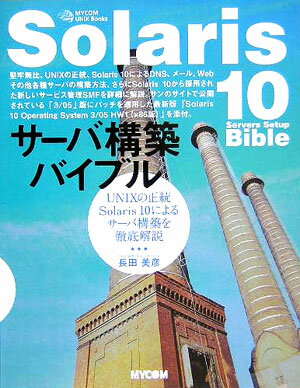 【中古】Solaris　10サ-バ構築バイブル UNIXの正統Solaris　10によるサ-バ構築/マイナビ出版/長田美彦（単行本）
