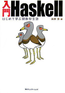 【中古】入門Haskell はじめて学ぶ関数型言語/マイナビ出版/向井淳(単行本)