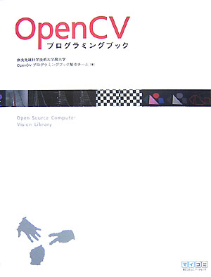 【中古】OpenCV（シ-ヴィ）プログラミングブック/マイナビ出版/奈良先端科学技術大学院大学OpenCVプ（単行本（ソフトカバー））