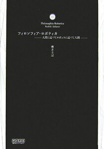 【中古】フィロソフィア・ロボティカ 人間に近づくロボットに近づく人間/マイナビ出版/櫻井圭記(単行本(ソフトカバー))