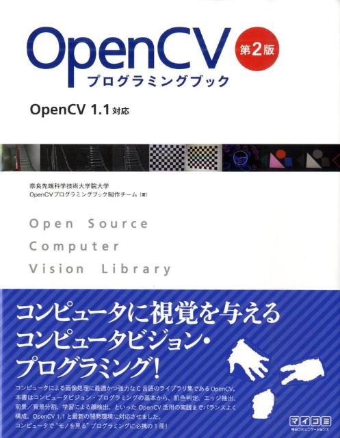 OpenCVプログラミングブック OpenCV　1．1対応 第2版/マイナビ出版/奈良先端科学技術大学院大学OpenCVプ（単行本（ソフトカバー））