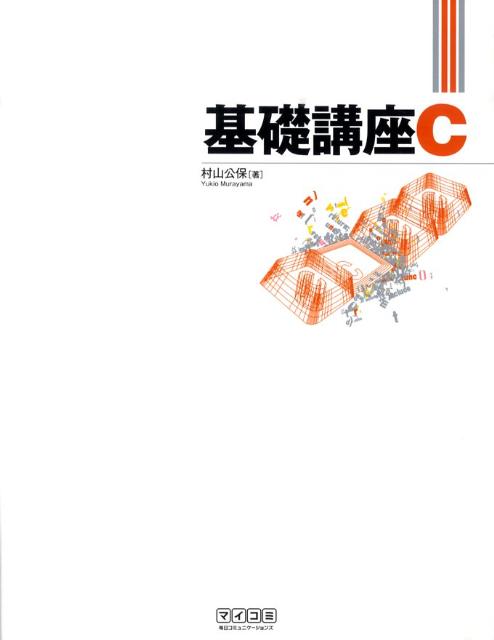 Programming - 【中古】基礎講座C/マイナビ出版/村山公保（単行本（ソフトカバー））