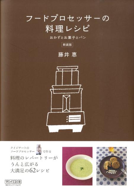 【中古】フ-ドプロセッサ-の料理レシピ おかずとお菓子とパン 新装版/マイナビ出版/藤井恵（単行本（ソ..