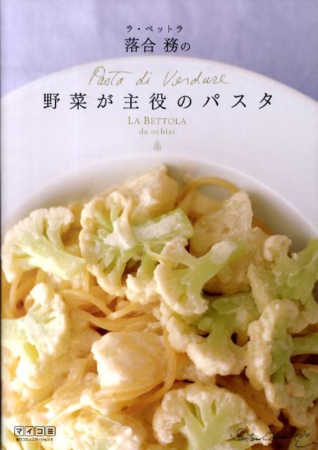 【中古】ラ・ベットラ落合務の野菜が主役のパスタ/マイナビ出版/落合務(単行本(ソフトカバー))