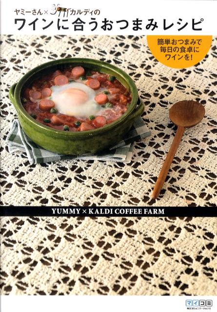 【中古】ヤミ-さん×カルディのワインに合うおつまみレシピ 簡単おつまみで毎日の食卓にワインを！/マイナビ出版/ヤミ-（単行本（ソフトカバー））